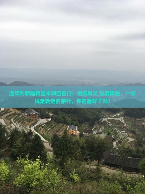 迪庆到新疆赛里木湖自由行