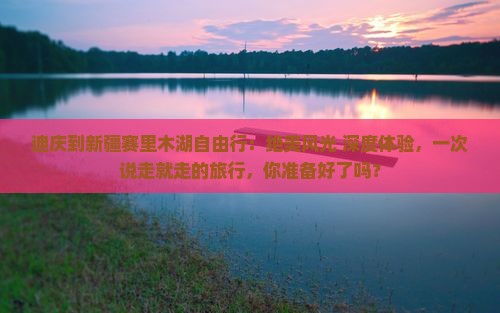 迪庆到新疆赛里木湖自由行