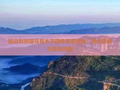 延边到新疆乌鲁木齐团体旅游