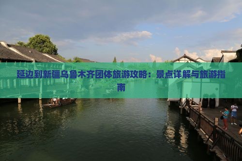延边到新疆乌鲁木齐团体旅游