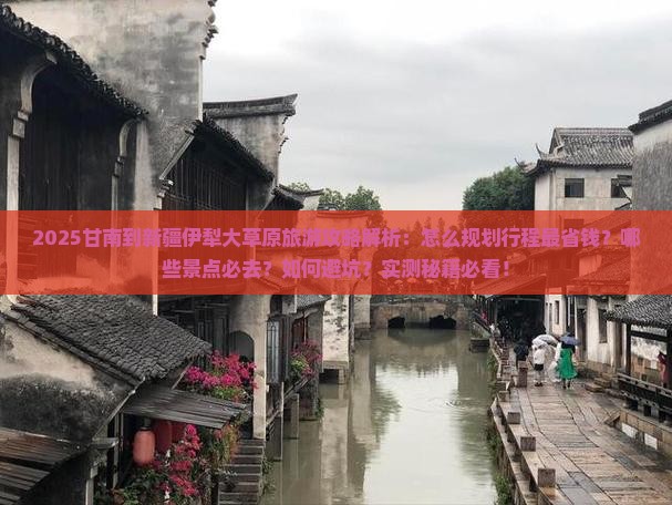 甘南到新疆伊犁大草原旅行社