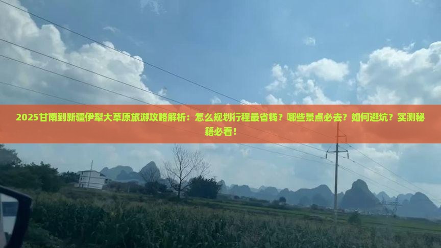甘南到新疆伊犁大草原旅行社