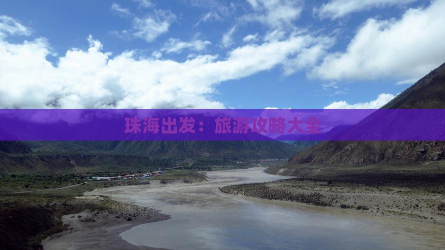 珠海出发:旅游攻略大全 珠海出发:旅游攻略大全