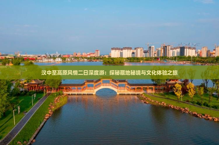 汉中至高原风情二日深度游：探秘藏地秘境与文化体验之旅