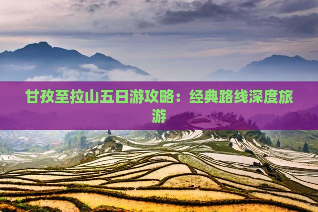甘孜至拉山五日游攻略：经典路线深度旅游