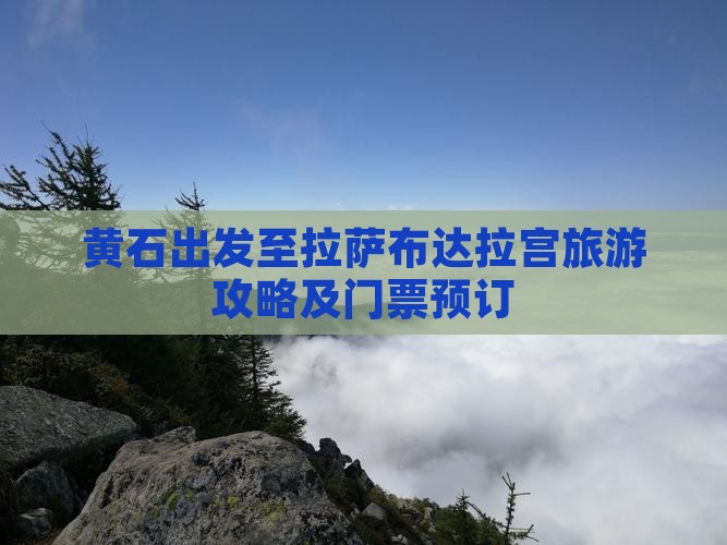 黄石出发至拉萨布达拉宫旅游攻略及门票预订