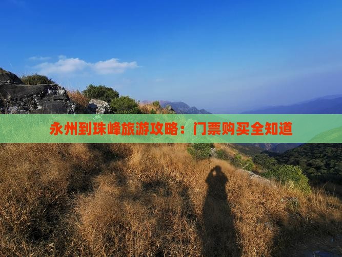 永州到珠峰旅游攻略：门票购买全知道