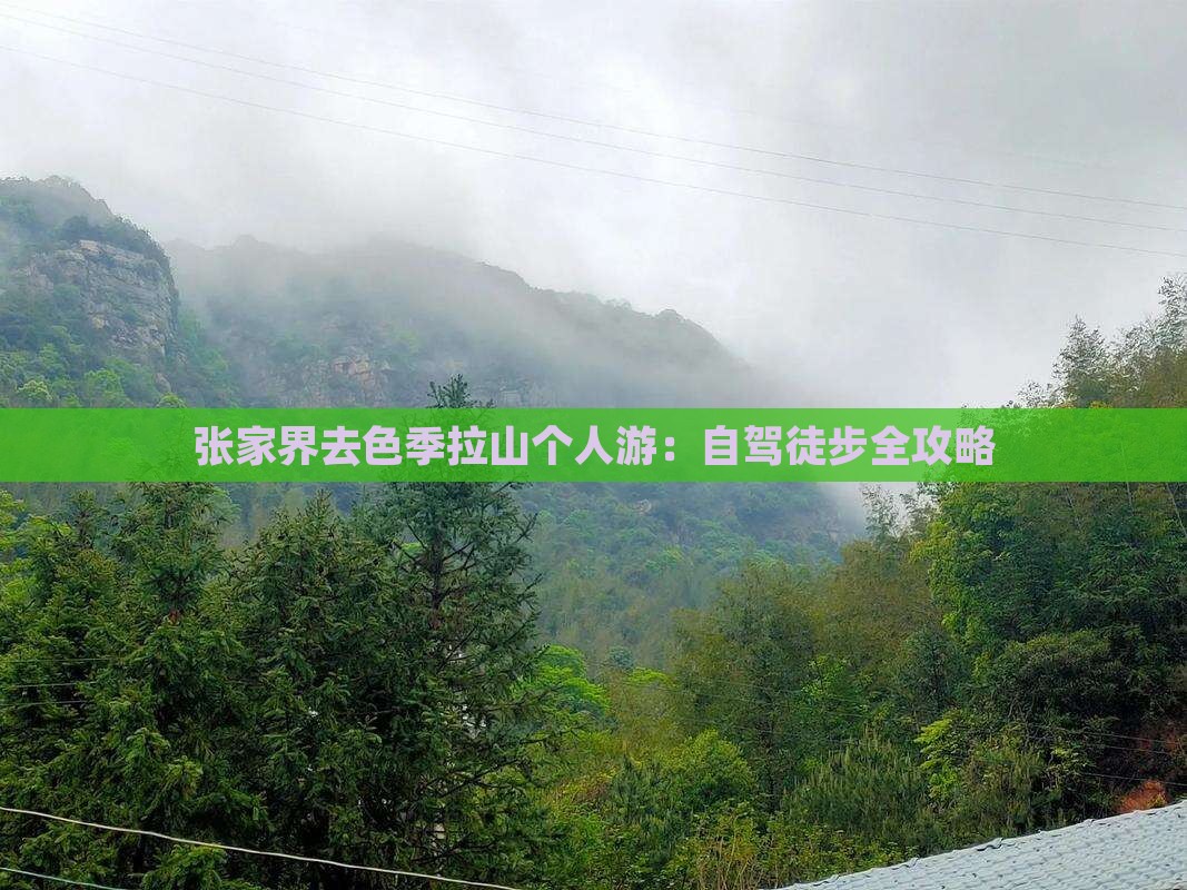 张家界去色季拉山个人游：自驾徒步全攻略