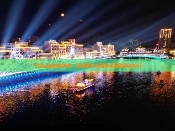 宁波出发旅游攻略：探秘藏羊卓雍羊卓雍措景点旅行
