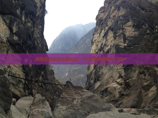 衡阳出发探秘色季拉山：4天深度游攻略与行程
