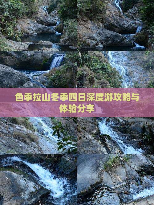 色季拉山冬季四日深度游攻略与体验分享