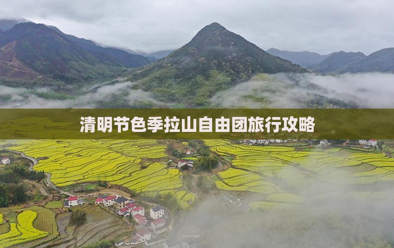 清明节色季拉山自由团旅行攻略