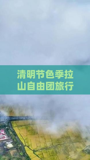 清明节色季拉山自由团旅行攻略