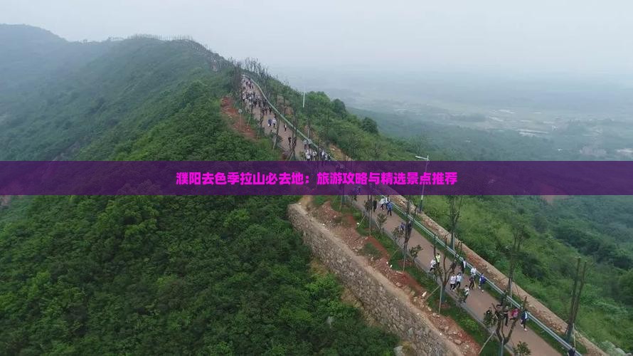 濮阳去色季拉山必去地：旅游攻略与精选景点推荐