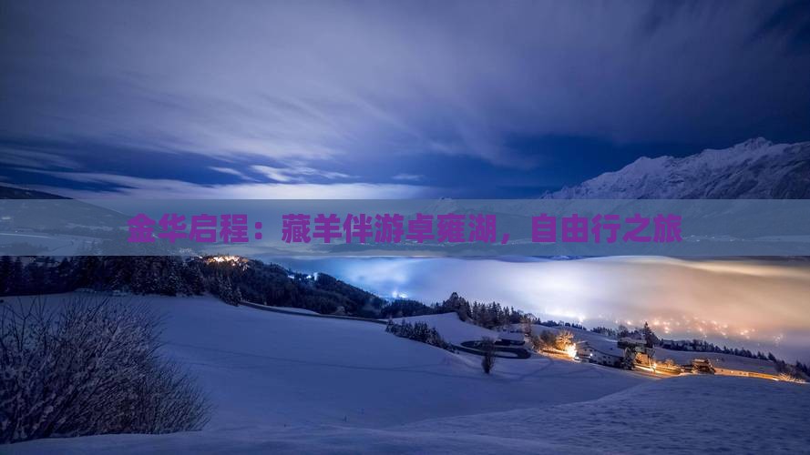 金华启程：藏羊伴游卓雍湖，自由行之旅