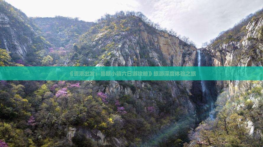《贵港出发：鲁朗小镇六日游攻略》旅游深度体验之旅