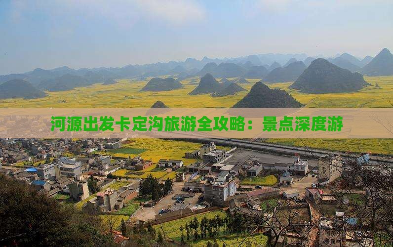 河源出发卡定沟旅游全攻略：景点深度游