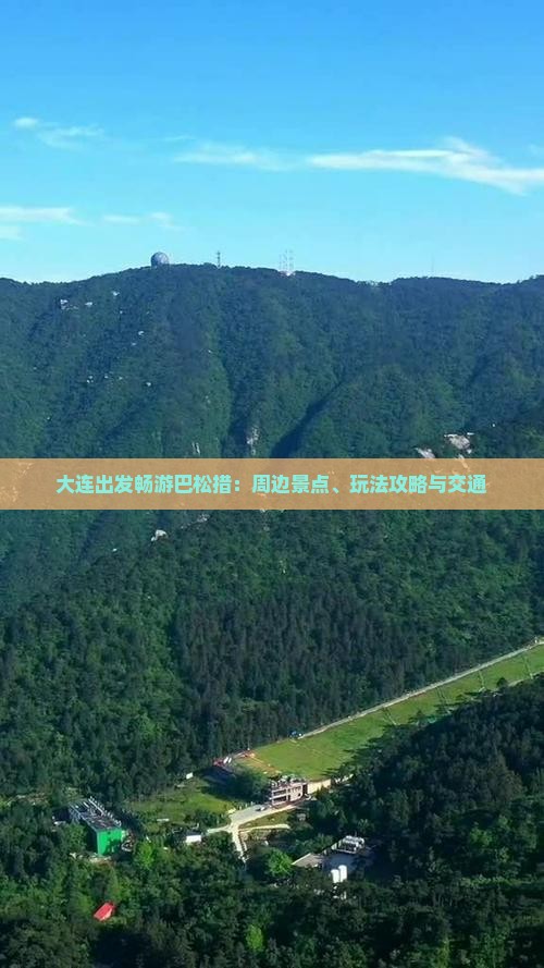 大连出发畅游巴松措：周边景点、玩法攻略与交通