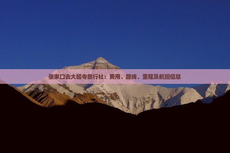 张家口去大昭寺旅行社：费用、路线、里程及航班信息