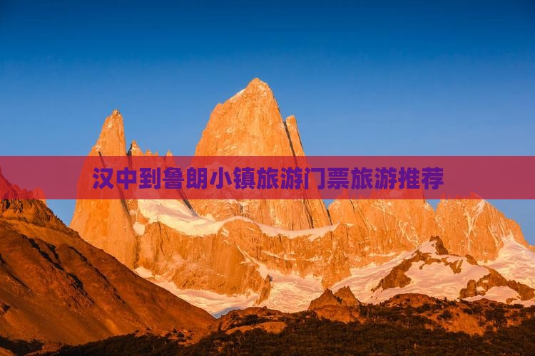 汉中到鲁朗小镇旅游门票旅游推荐