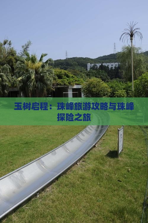 玉树启程：珠峰旅游攻略与珠峰探险之旅