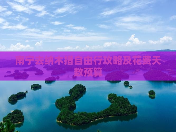 南宁去纳木措自由行攻略及花费天数预算