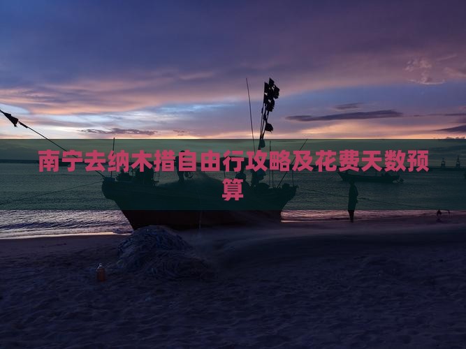 南宁去纳木措自由行攻略及花费天数预算