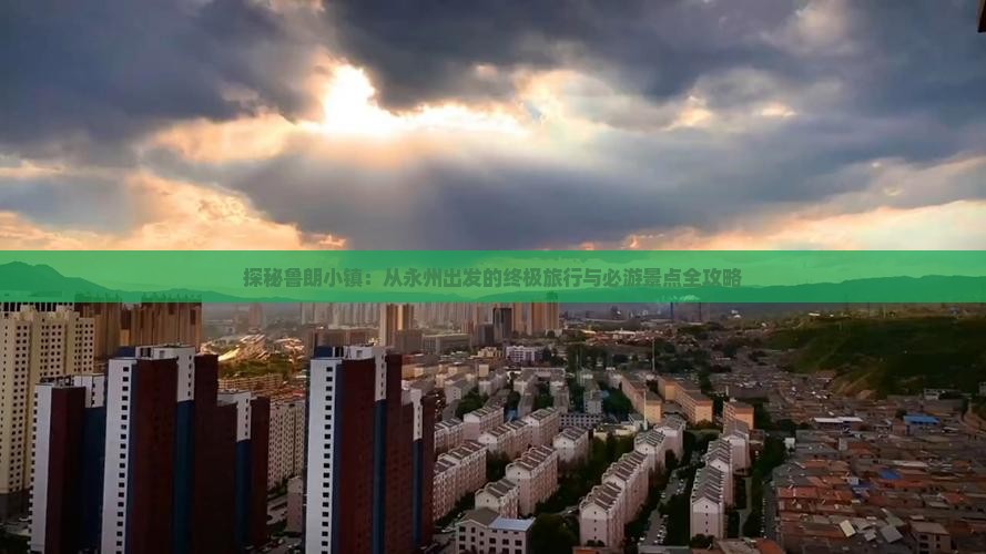 探秘鲁朗小镇：从永州出发的终极旅行与必游景点全攻略