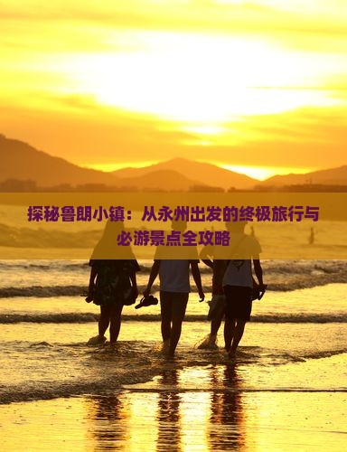 探秘鲁朗小镇：从永州出发的终极旅行与必游景点全攻略