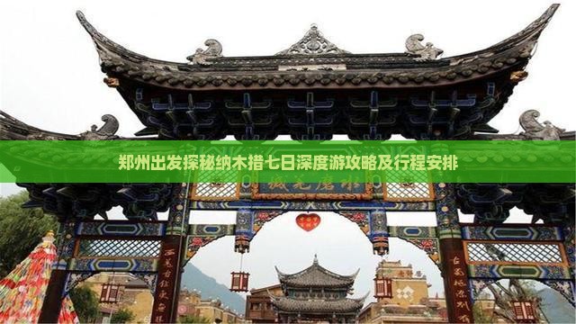 郑州出发探秘纳木措七日深度游攻略及行程安排