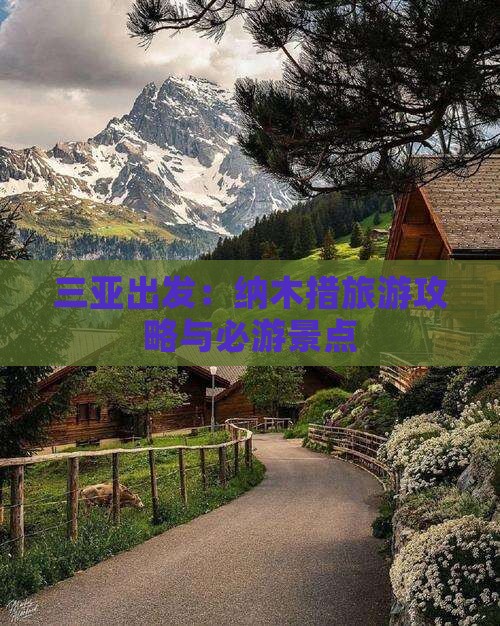 三亚出发：纳木措旅游攻略与必游景点