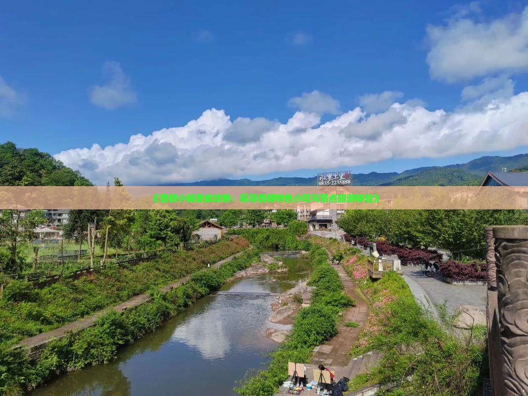 《鲁朗小镇美食攻略：探寻鲁朗特色小吃与景点旅游体验》