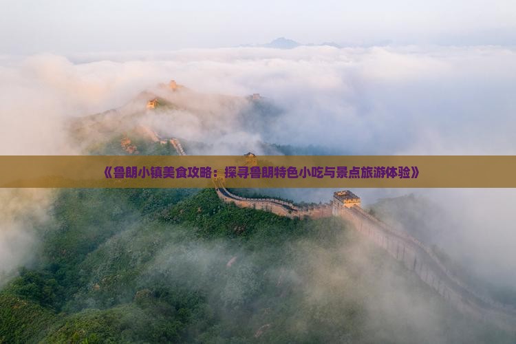 《鲁朗小镇美食攻略：探寻鲁朗特色小吃与景点旅游体验》
