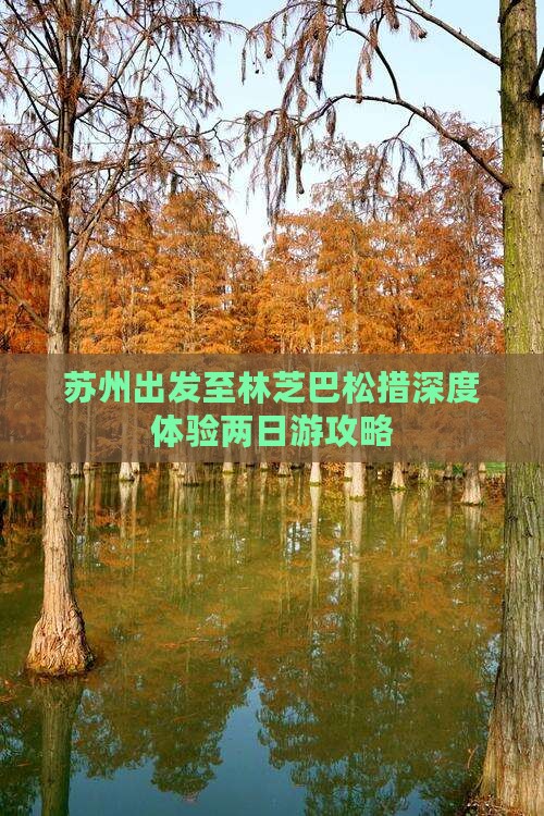 苏州出发至林芝巴松措深度体验两日游攻略