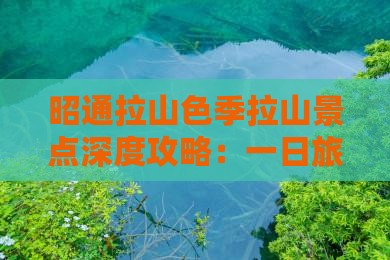 昭通拉山色季拉山景点深度攻略：一日旅游