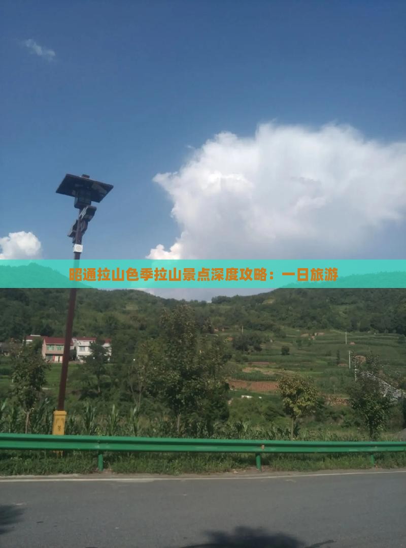 昭通拉山色季拉山景点深度攻略：一日旅游