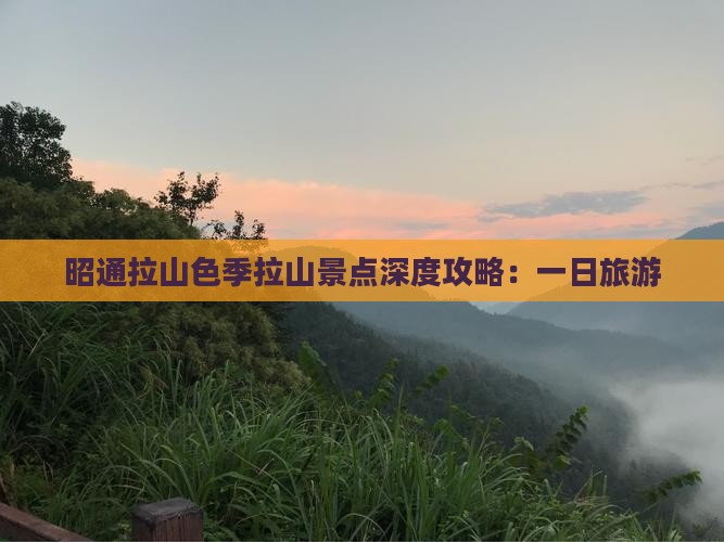 昭通拉山色季拉山景点深度攻略：一日旅游