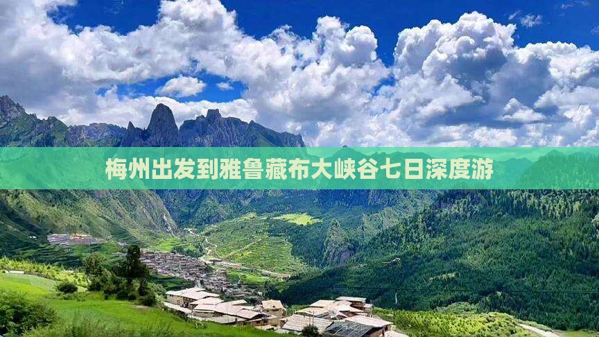 梅州出发到雅鲁藏布大峡谷七日深度游