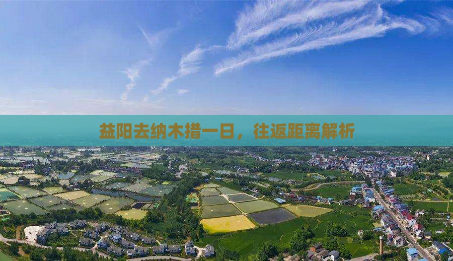 益阳去纳木措一日，往返距离解析