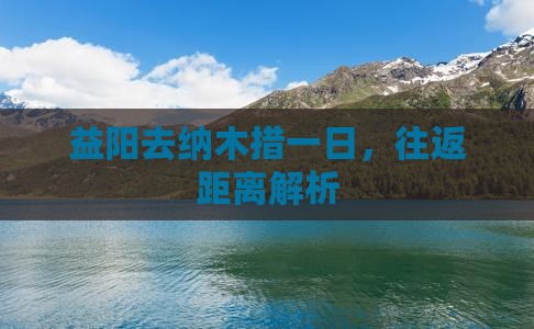 益阳去纳木措一日，往返距离解析