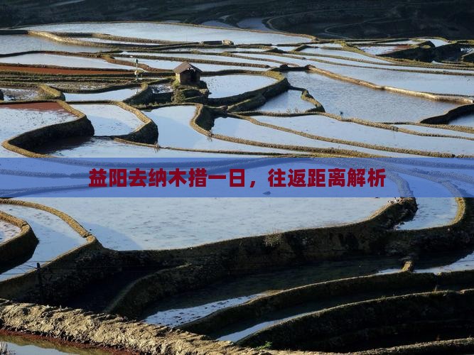 益阳去纳木措一日，往返距离解析