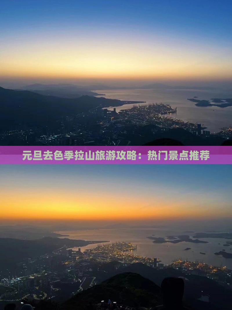 元旦去色季拉山旅游攻略：热门景点推荐