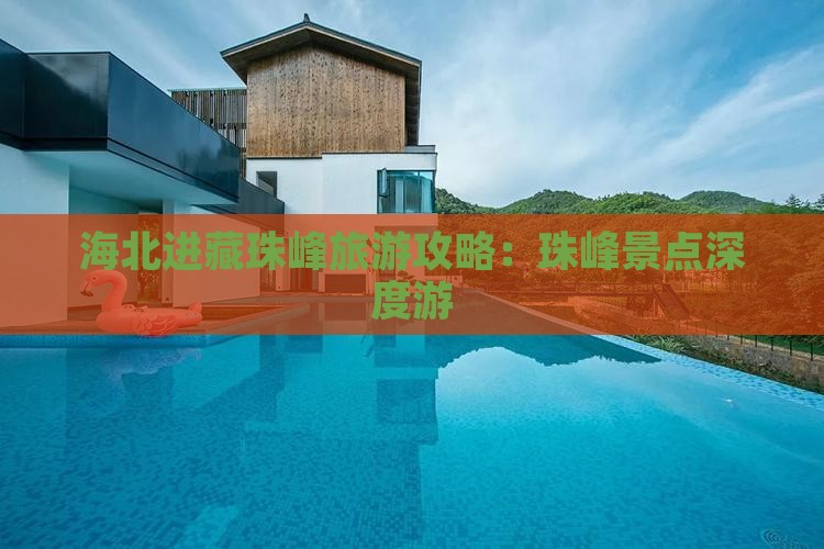 海北进藏珠峰旅游攻略：珠峰景点深度游