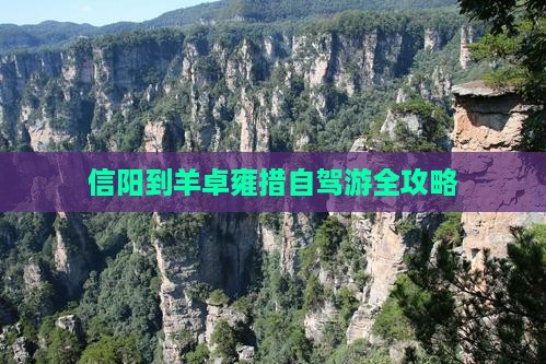 信阳到羊卓雍措自驾游全攻略