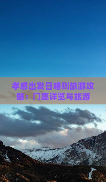 孝感出发日喀则旅游攻略：门票详览与旅游