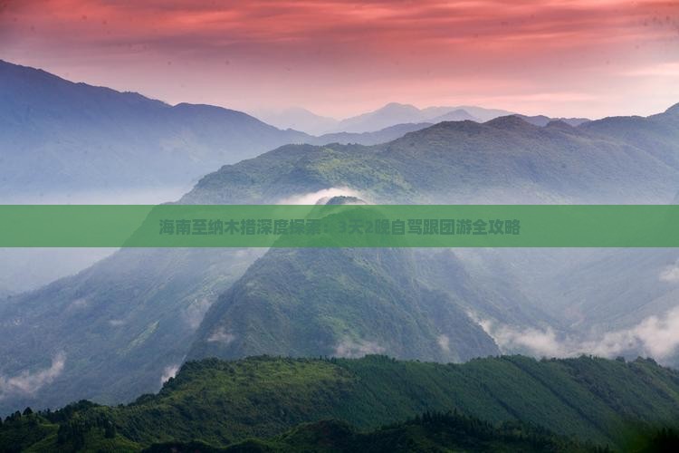 海南至纳木措深度探索：3天2晚自驾跟团游全攻略
