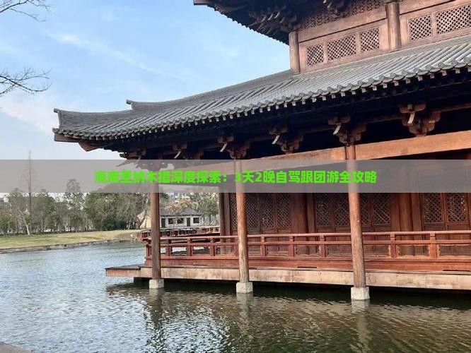 海南至纳木措深度探索：3天2晚自驾跟团游全攻略