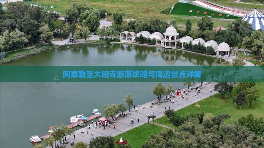 阿泰勒至大昭寺旅游攻略与周边景点详解