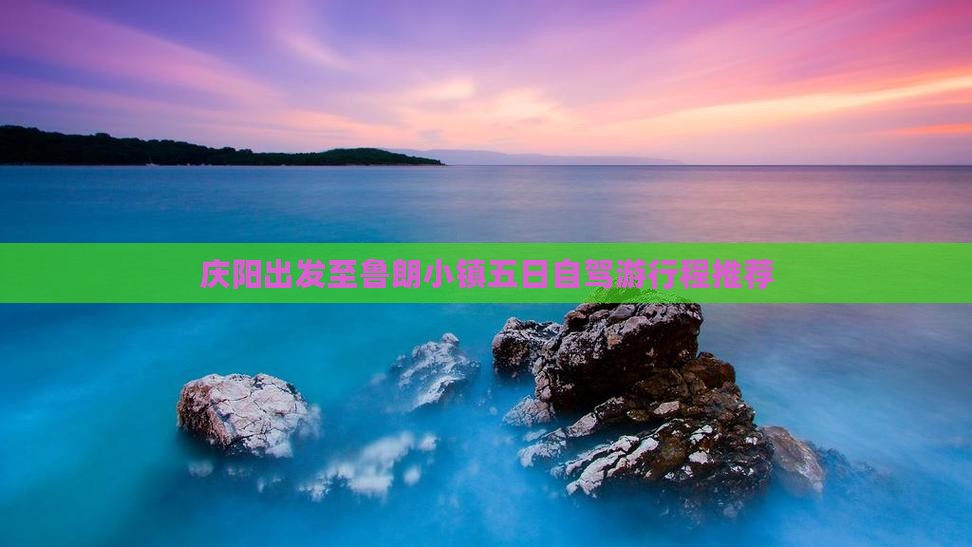 庆阳出发至鲁朗小镇五日自驾游行程推荐
