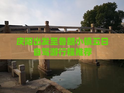 庆阳出发至鲁朗小镇五日自驾游行程推荐